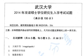 2014年武汉大学356城市规划基础考研真题