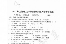 2011年上海理工大学823<strong>普通化学</strong>考研真题