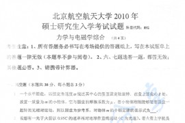 2010年北京航空航天大学892力学与电磁学综合考研真题