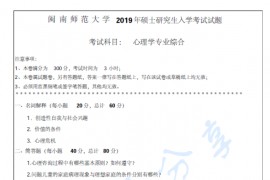 2019年闽南师范大学347心理学专业综合考研真题.pdf