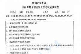 2011年中国矿业大学（徐州）430运筹学考研真题