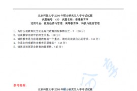 2006年北京科技大学430普通教育学考研真题及答案