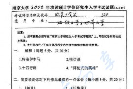 2002年南京大学320欧美文学史考研真题