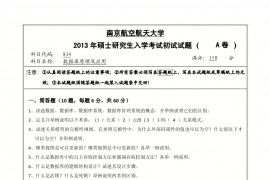 2013年南京航空航天大学834数据库原理及应用考研真题.pdf