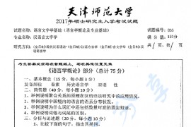 2017年天津师范大学835语言文字基础（语言学概论及专业基础）考研真题