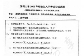 2009年深圳大学数字电路考研真题