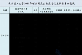 2021年北京理工大学复试分数线
