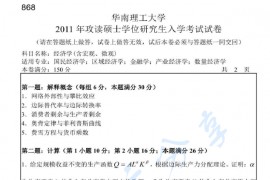 2011年华南理工大学868经济学（含宏观、微观）考研真题