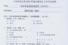 2007年上海师范大学629现代汉语考研真题
