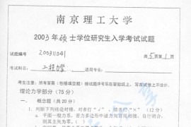 2003年南京理工大学工程力学考研真题