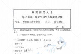 2018年赣南师范大学333教育综合考研真题.pdf