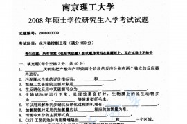 2008年南京理工大学水污染控制工程考研真题