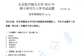 2013年北京航空航天大学861法学基础综合考研真题