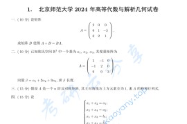 2024年北京师范大学高等代数<strong>解析几何</strong>考研真题