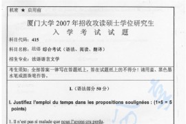 2007年厦门大学415法语综合考试考研真题