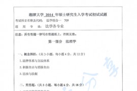 2014年湘潭大学709法学综合一（法理学、中国法制史、宪法学）考研真题