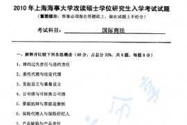 2010年上海海事大学国际商法考研真题