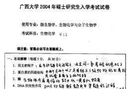 2004年广西大学422生物化学考研真题
