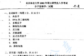 2002年北京林业大学分子生物学考研真题