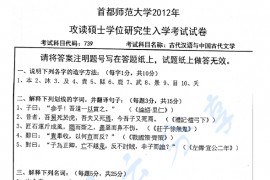 2012年首都师范大学739古代汉语与中国古代文学考研真题