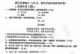 2018年湖南师范大学827古今汉语考研真题