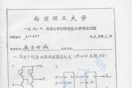 1997年南京理工大学<strong>数字电路</strong>考研真题