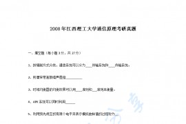 2008年江西理工大学通信原理考研真题