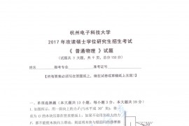 2017年杭州电子科技大学普通物理考研真题