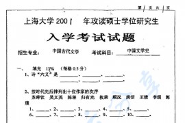 2001年上海大学816中国古代文学史考研真题