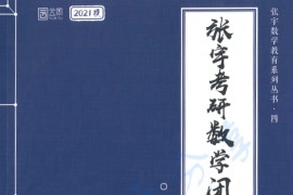 2021年《考研数学闭关修炼》张宇.pdf