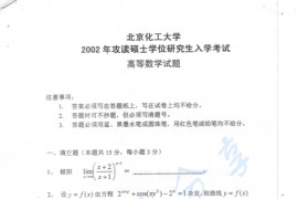 2002年北京化工大学高等数学考研真题