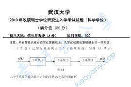 2010年武汉大学920信号与系统考研真题