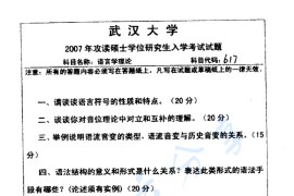 2007年武汉大学617语言学理论考研真题