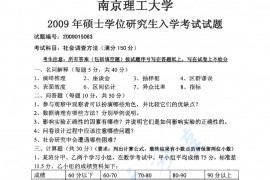 2009年南京理工大学854社会调查方法考研真题