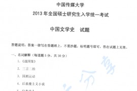 2013年中国传媒大学809中国文学史考研真题