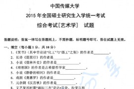 2015年中国传媒大学817综合考试（艺术学）考研真题