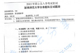 2015年湖南师范大学746历史教育学考研真题