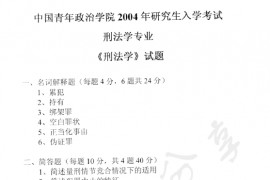 2004年中国青年政治学院刑法学考研真题
