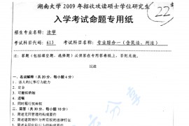 2009年湖南大学613专业综合一（含民法、宪法）考研真题