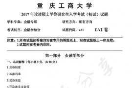 2017年重庆工商大学431金融学综合考研真题.pdf