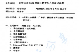 2001年北京大学新闻与传播学院综合知识B考研真题