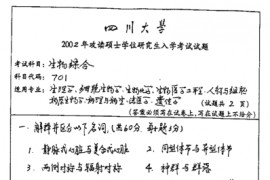 2002年四川大学701生物综合考研真题