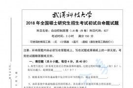 2018年武汉科技大学827自动控制原理B考研真题及答案