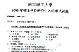 2006年南京理工大学619社会学理论考研真题