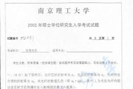 2002年南京理工大学应用光学考研真题