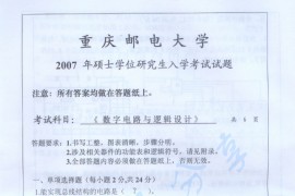 2007年重庆邮电大学数字电路与逻辑设计考研真题