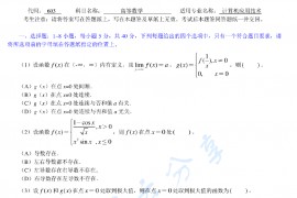 2012年沈阳师范大学603高等数学考研真题