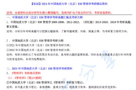 【电子书】2024年中国地质大学（北京）836管理学考研精品资料.pdf
