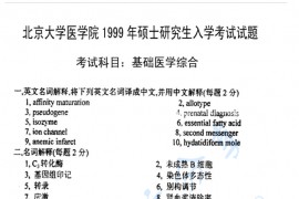 1999年北京大学基础医学综合考研真题