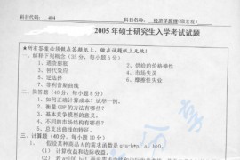 2005年北京工业大学404经济学原理考研真题